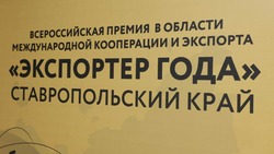 На всероссийском конкурсе «Экспортёр года» Ставрополье представят 18 предприятий