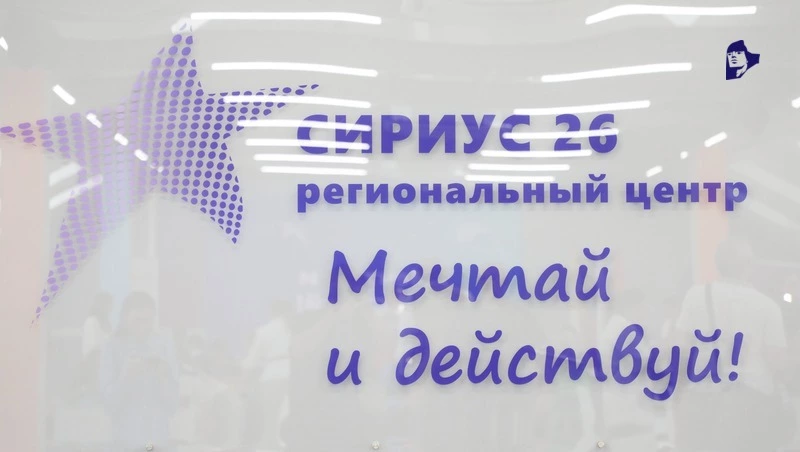 Приём заявок на участие в профильных сменах походит в центре «Сириус 26» Ставрополя