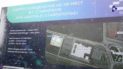 «Школу 21» откроют в Ставрополе в начале следующего года