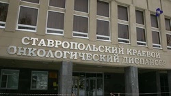 Новый корпус ставропольского онкодиспансера планируют сдать в 2027 году