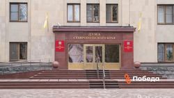 Депутаты Ставрополья работают над корректировками в краевой бюджет