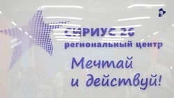 Новый корпус центра «Сириус 26» откроют в Ставрополе