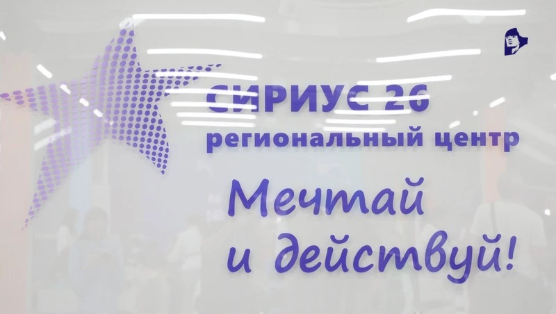Ставропольский образовательный центр «Сириус 26» начал приём заявок на летние смены