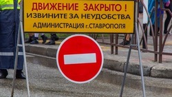 В четверг и субботу движение ограничат на части улиц Ставрополя