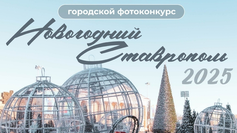 Жителей города приглашают поучаствовать в фотоконкурсе «Новогодний Ставрополь»