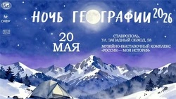 «Ночь географии» пройдёт в Ставрополе 20 мая в музее «Россия — Моя история»